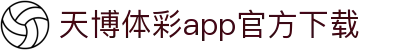 天博体彩app官方下载官网版下载-天博体彩app官方下载